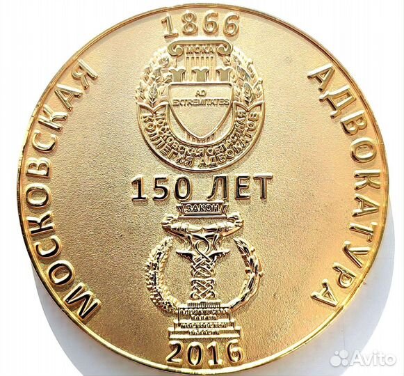 Памятная медаль 150 лет московской адвокатуры