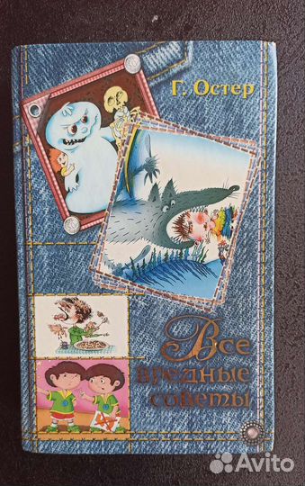 Все Вредные советы Г. Остер. 2014