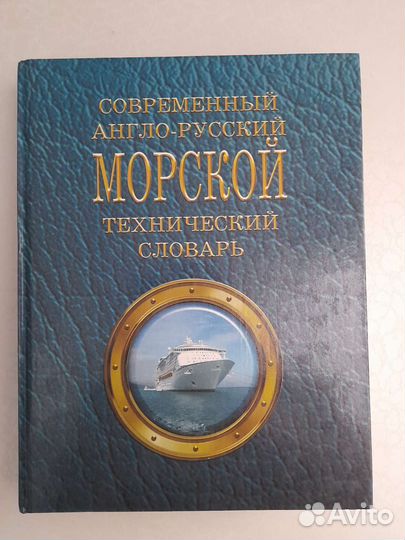 Англо-русский морской технический словарь