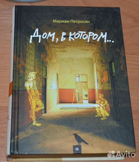 Петросян Мариам.Дом, в котором.2017