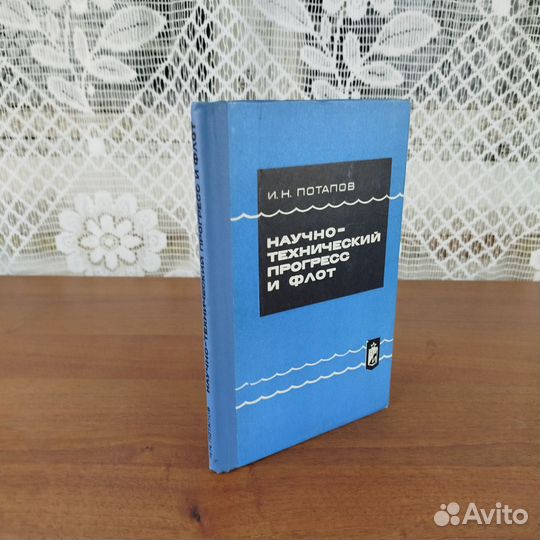 Научно-технический прогресс и флот. И. Потапов