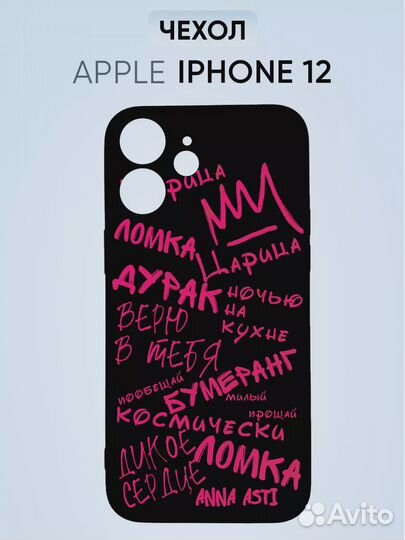 Чехол на iPhone 12, Анна Асти все песни