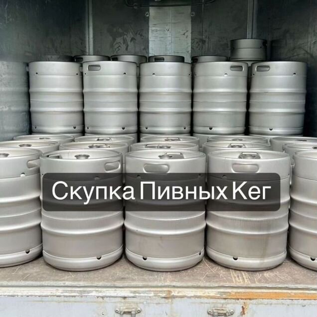 Кеги пивные б\у 50 литров арт54132