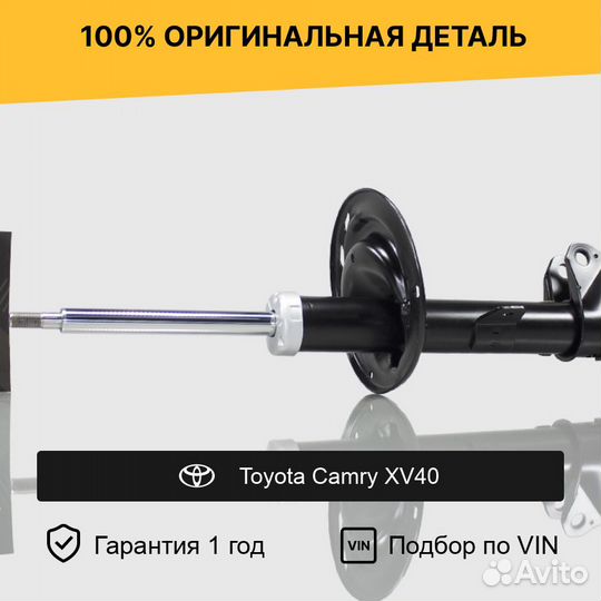 Амортизатор для Toyota Camry XV40 задний правый