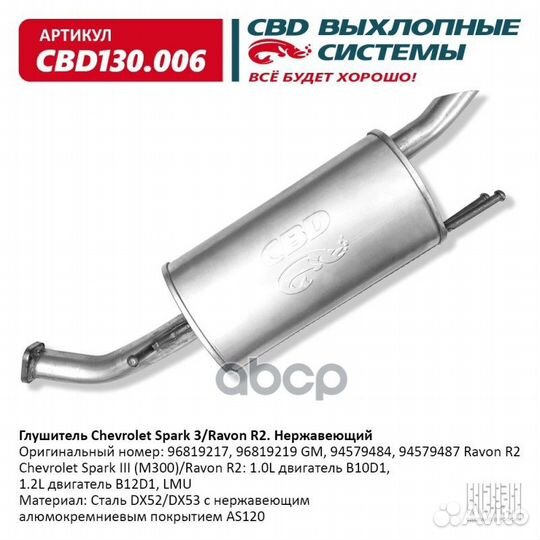 Глушитель Chevrolet Spark (M300) /Ravon R2: 1.0L
