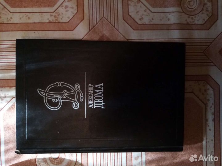 Александр Дюма