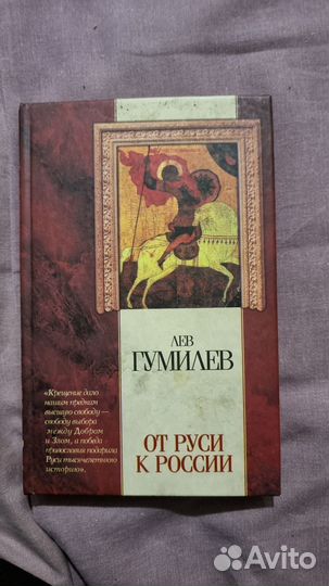 Гумилев Л.Н. От Руси до России. Илл. М аст 2007г