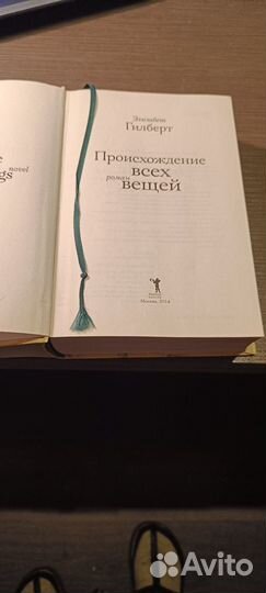 Элизабет Гилберт Происхождение всех вещей