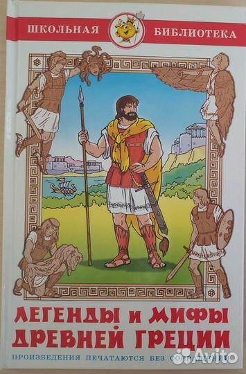 Легенды и мифы древней греции