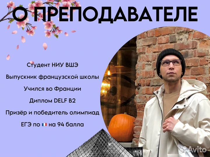 Репетитор по Французскому языку