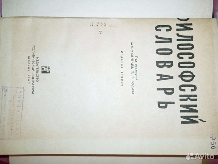 Философский словарь. 1968