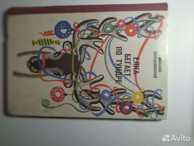 Ёлка бегает по тундре