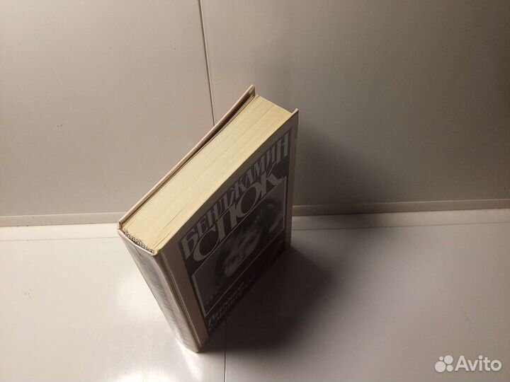 Книга Б. Спок