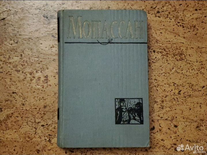 Ги де Мопассан 9 том