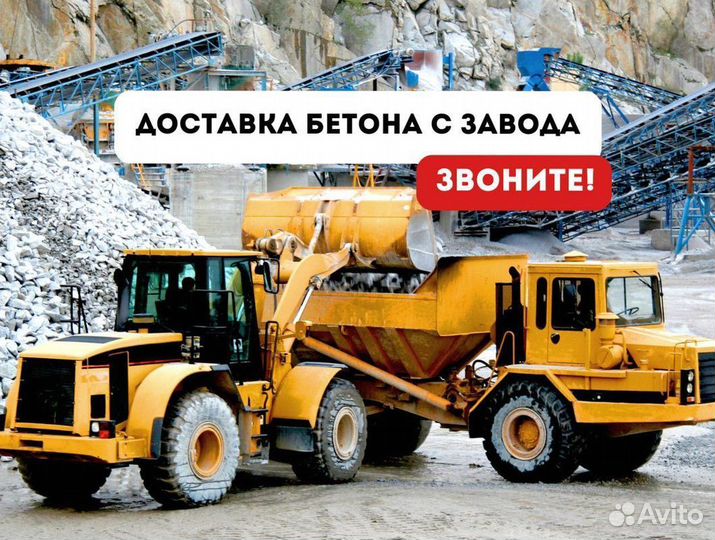 Бетон с доставкой м350