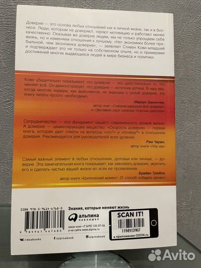 Стивен Кови Скорость доверия