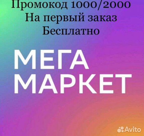 Промокод скидка Мегамаркет 1000 от 2000