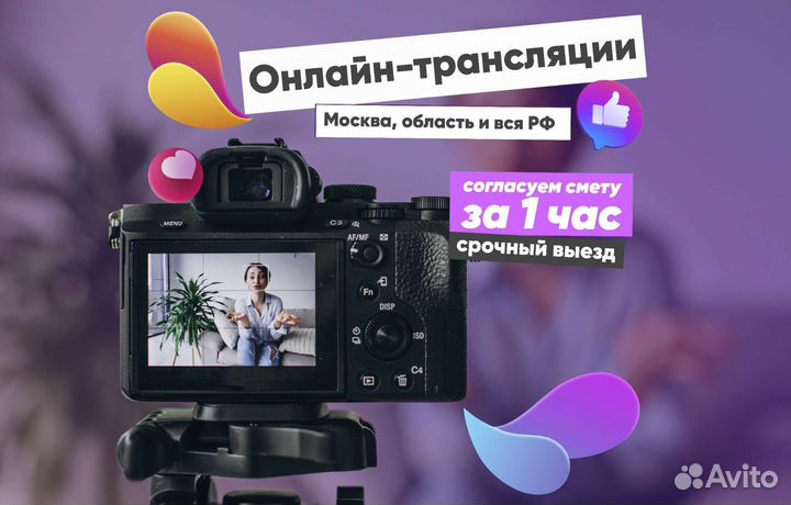 Онлайн-трансляции, прямые эфиры, видеоконференции