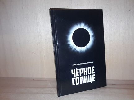 Мунд Р. Хаслер М. Штрубе Ю. Черное солнце. Сборник