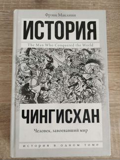 Чингисхан. Человек, завоевавший мир