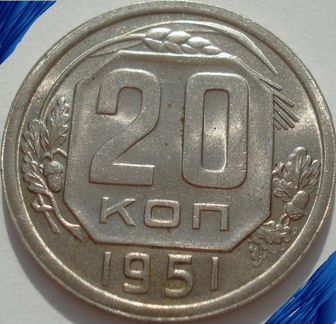 20 копеек 1951 год