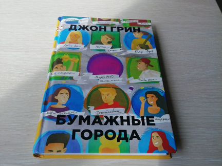 Бумажные города, Джон Грин, подростковая проза