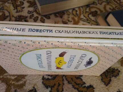 Скандинавские писатели. Сказочные повести