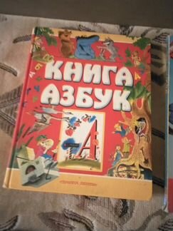 Книга азбук учимся читать подготовка к школе