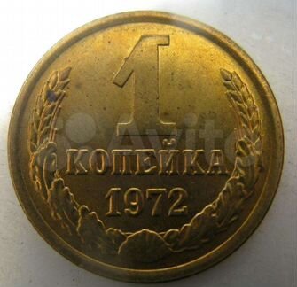 Погодовка 1 копейка СССР 1961-1991гг