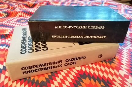 Словарь иностранных слов