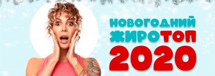 Юлия Смольная - Новогодний Жиротоп 2020