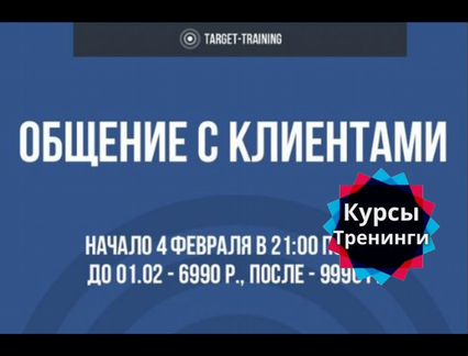 Target-Training - Обучение общению с заказчиками