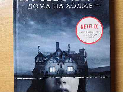 Призраки на холме книга. Ширли Джексон призрак дома на Холме. Призрак дома на Холме Ширли Джексон книга. Книга Ширли Джексон дом с призраками на Холме. Призрак дома на Холме Ширли Джексон аннотация.