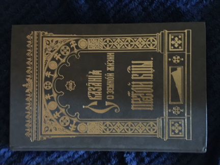 Сказания о земной жизни Пресвятой Богородицы,1904