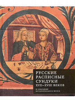 Русские расписные сундуки xvii-xviii веков в гим