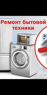 Ремонт бытовой техники