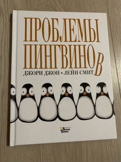 Детская книга проблемы пингвинов