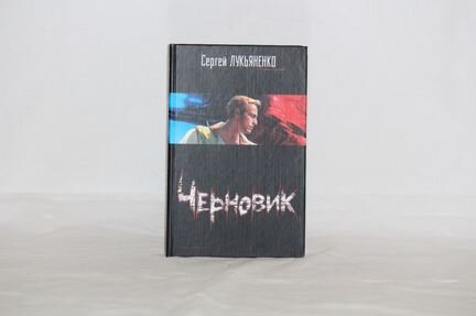 Сергей Лукьяненко