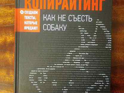 Копирайтинг как не съесть. Денис Каплунов копирайтинг как не съесть собаку отзывы.