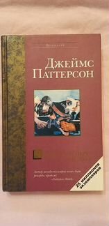 Джеймс Паттерсон 