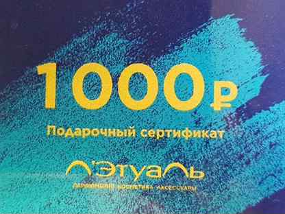 Подарочная карта летуаль 1000