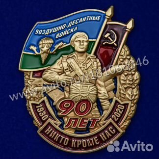Юбилейный Знак 90 лет вдв