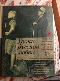 Книга уроки русской любви. Составитель-М.Голованив