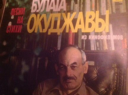 Б.Окуджава 