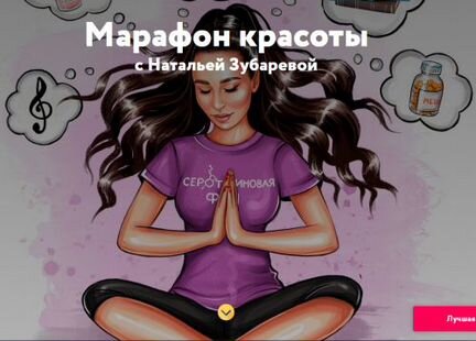 Наталья Зубарева - Марафон красоты