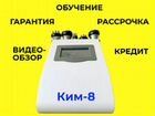 Ким-8 Аппарат кавитации и RF лифтинга