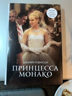 Книга принцесса Монако