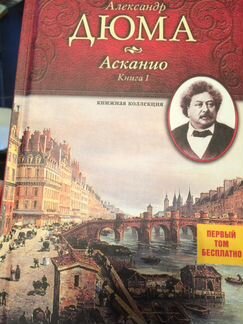 Александр Дюма