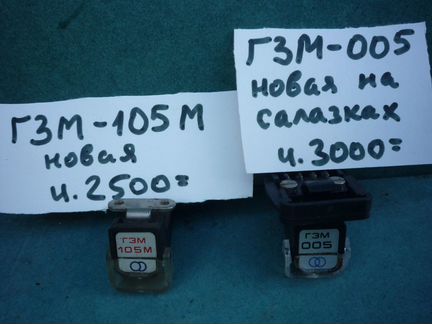 Головки звукоснимателей гзм-105м и гзм-005 новые