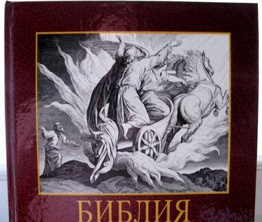 Библия в Иллюстрациях/240 Гравюр/Ветхий и Новый